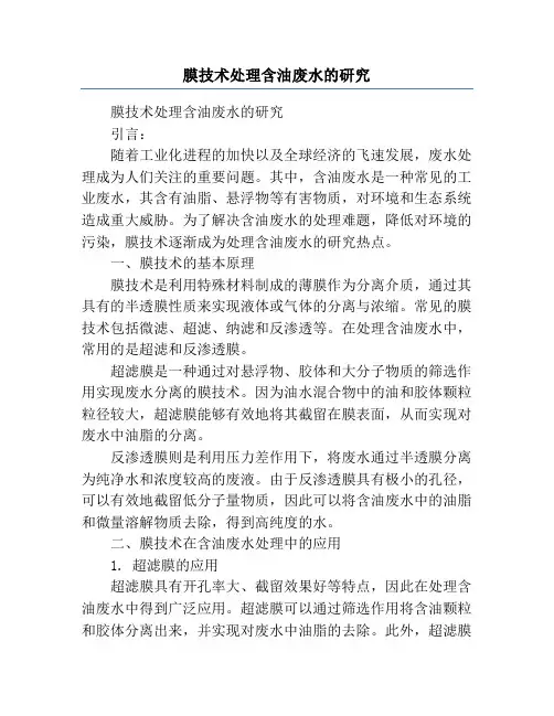 膜技术处理含油废水的研究