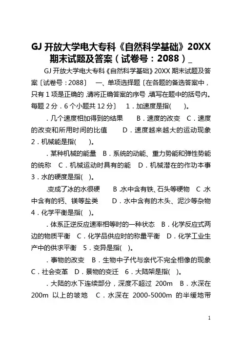 国家开放大学电大专科《自然科学基础》2021期末试题及答案(试卷号：2088)_