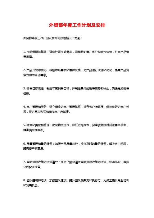 外贸部年度工作计划及安排