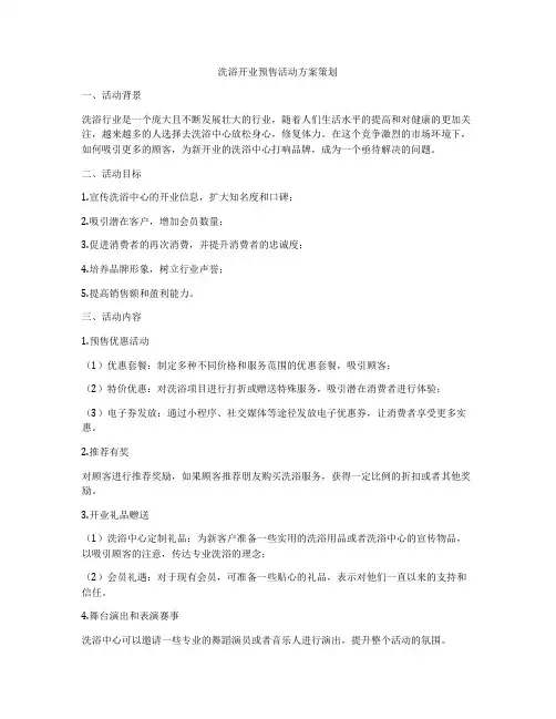 洗浴开业预售活动方案策划