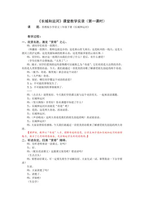 3下1《长城和运河》第一课时课堂教学实录