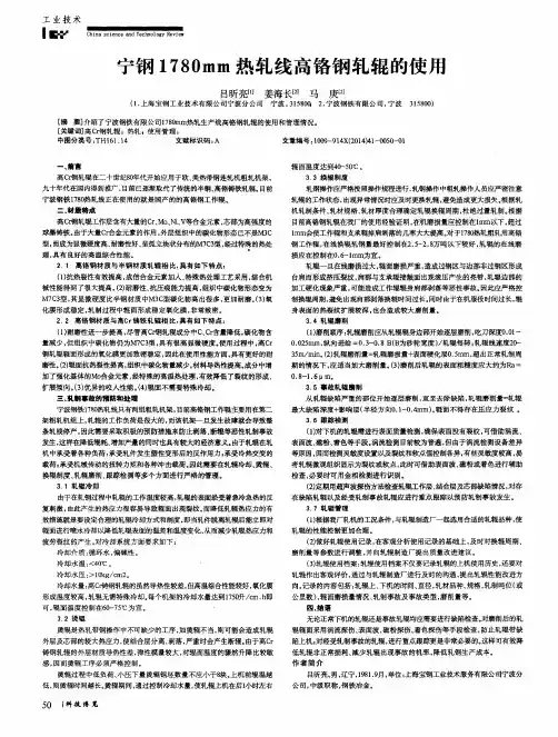 宁钢1780mm热轧线高铬钢轧辊的使用