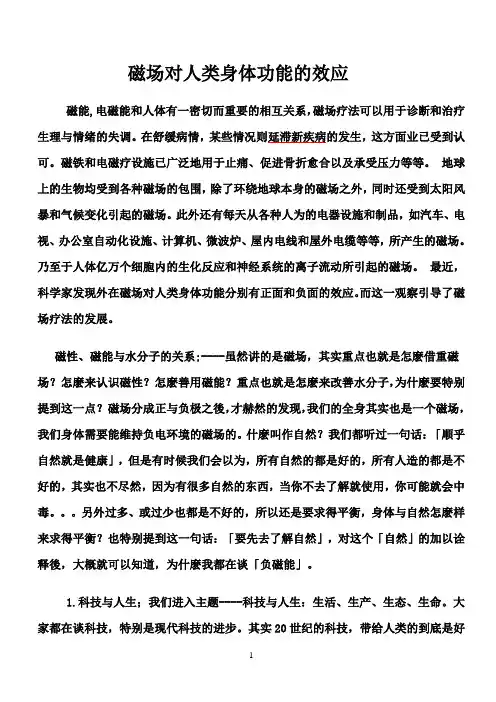 负极磁和人体健康关系