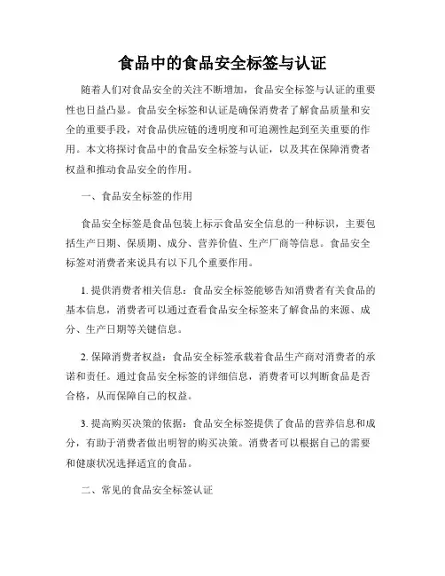 食品中的食品安全标签与认证