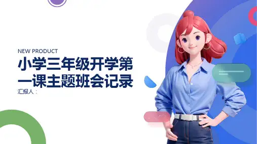 小学三年级开学第一课主题班会记录