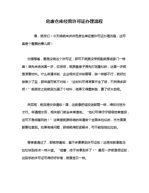 危废仓库经营许可证办理流程