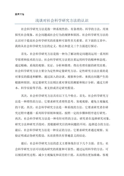 浅谈对社会科学研究方法的认识