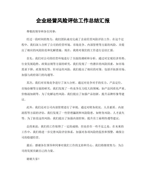企业经营风险评估工作总结汇报