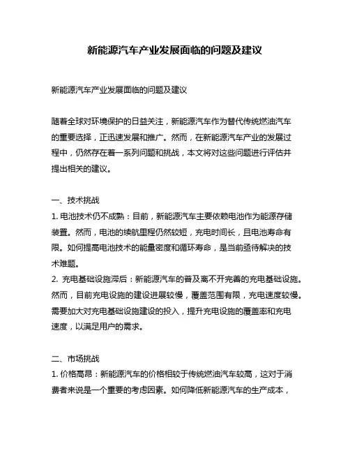 新能源汽车产业发展面临的问题及建议