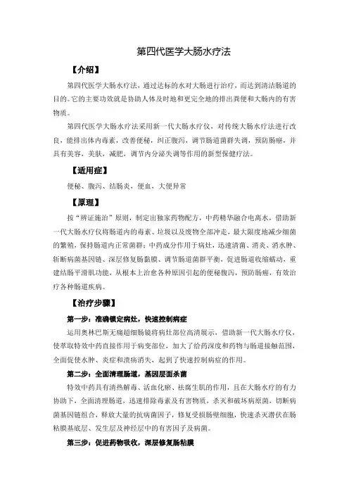 第四代医学大肠水疗法