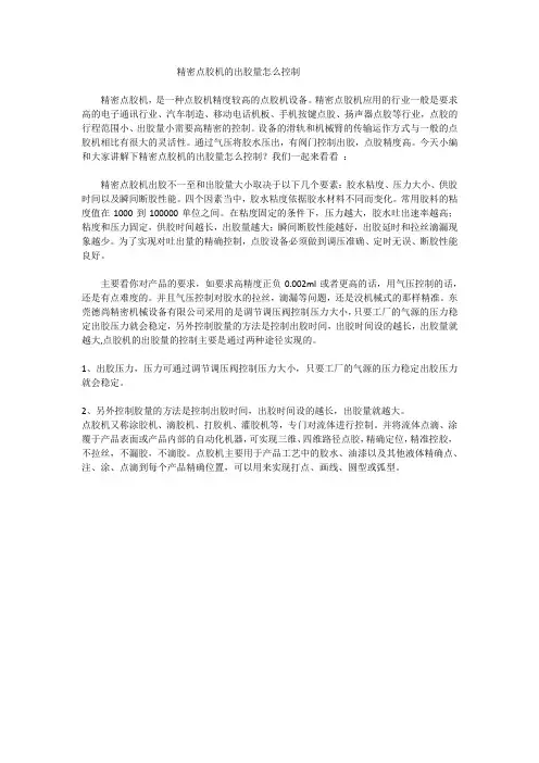 精密点胶机的出胶量怎么控制