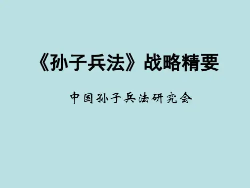 孙子兵法课程PPT课件