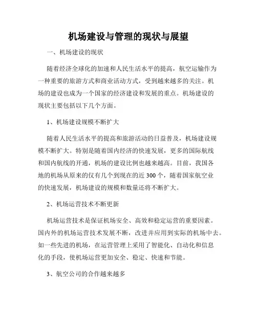 机场建设与管理的现状与展望