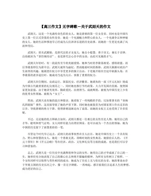 【高三作文】无字碑歌―关于武则天的作文