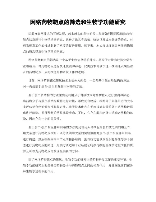 网络药物靶点的筛选和生物学功能研究