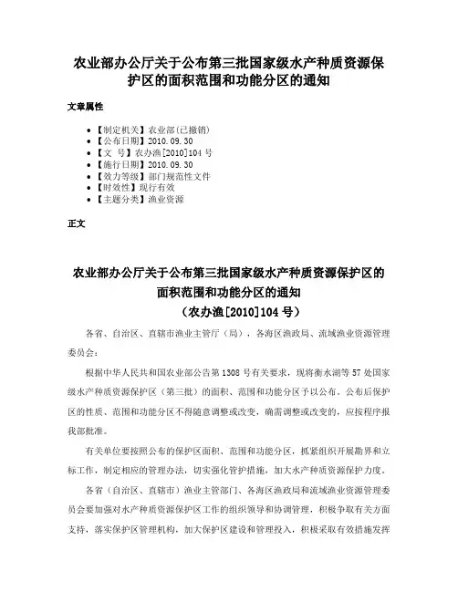 农业部办公厅关于公布第三批国家级水产种质资源保护区的面积范围和功能分区的通知