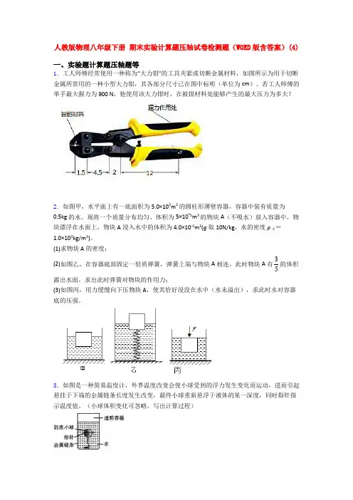 人教八年级物理下学期期末复习实验计算题测试题及答案()