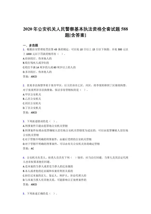 最新公安机关人民警察基本执法资格全套完整考试复习题库588题(含答案)