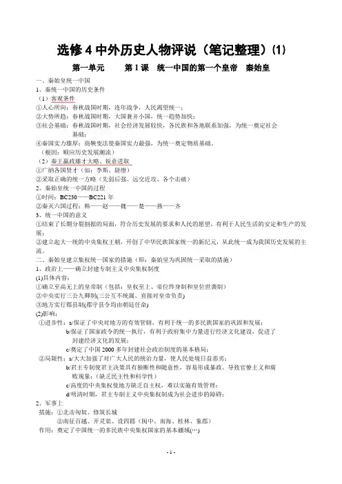 选修4中外历史人物评说(笔记整理)⑴