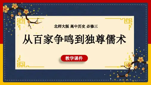 高中历史北师大版必修三《第1课从百家争鸣到独尊儒术》课件