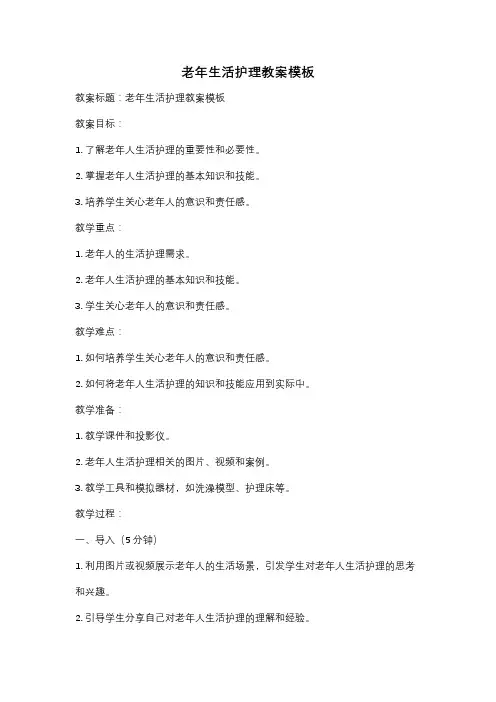 老年生活护理教案模板