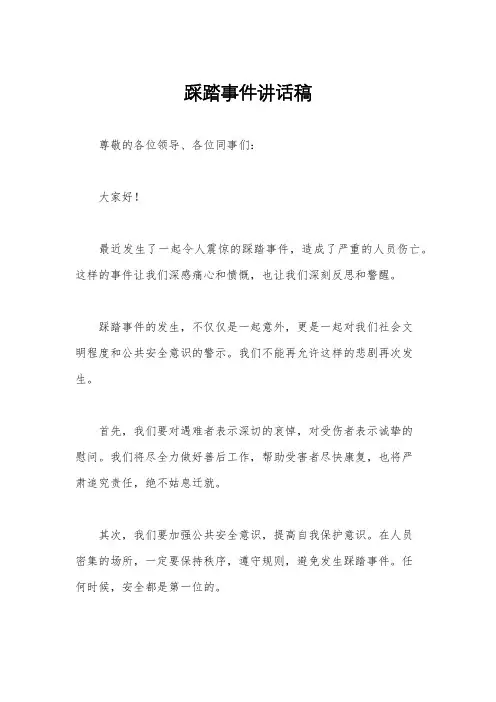 踩踏事件讲话稿