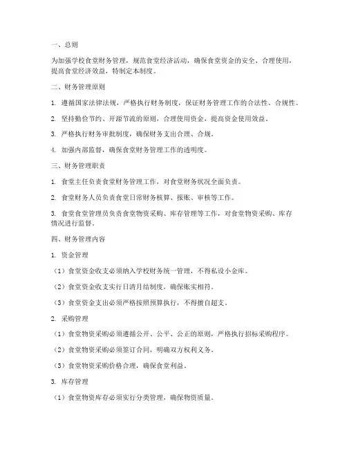 学校食堂各种财务管理制度