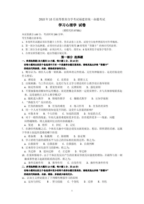 2018年10月福建省自考07051学习心理学试题及答案含评分标准