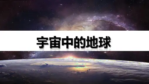 2024届高考地理一轮复习+课件+第3讲+宇宙中的地球