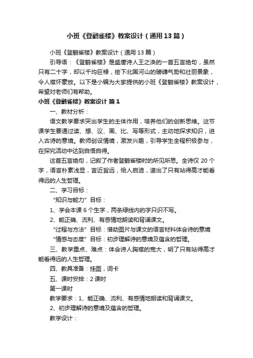 小班《登鹳雀楼》教案设计（通用13篇）