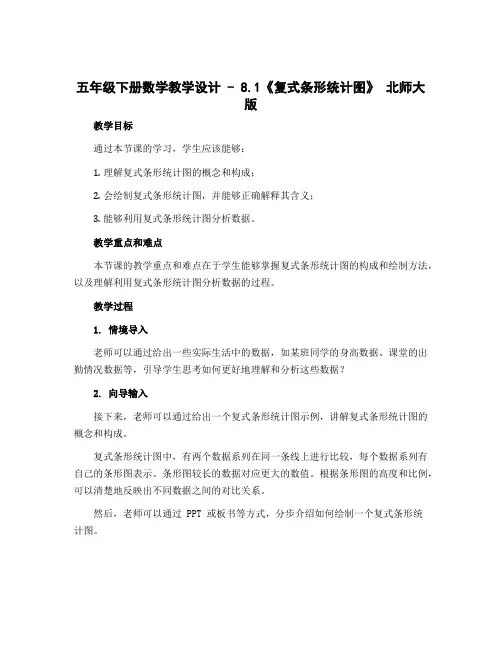 五年级下册数学教学设计 - 8.1《复式条形统计图》 北师大版