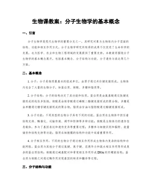 生物课教案：分子生物学的基本概念