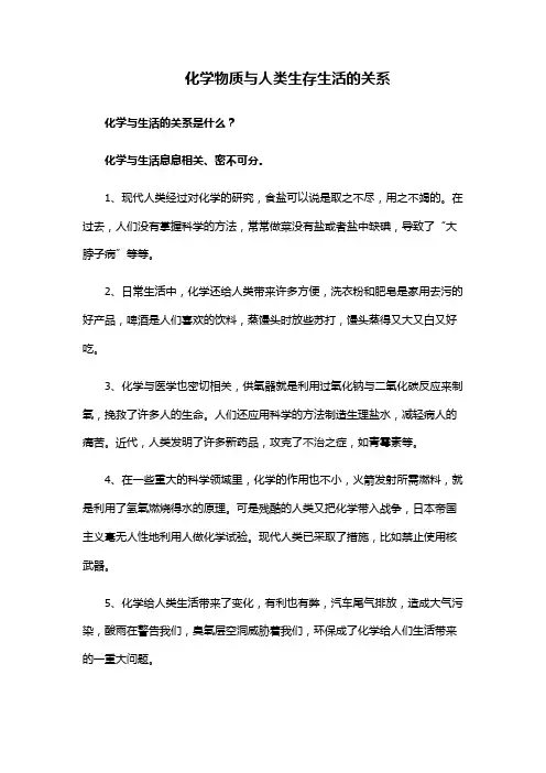 化学物质与人类生存生活的关系