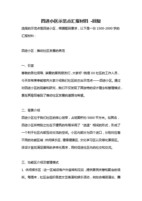 四进小区示范点汇报材料 -回复