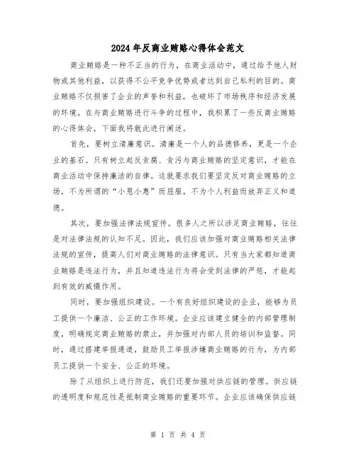 2024年反商业贿赂心得体会范文(2篇)