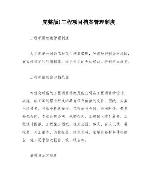 完整版)工程项目档案管理制度