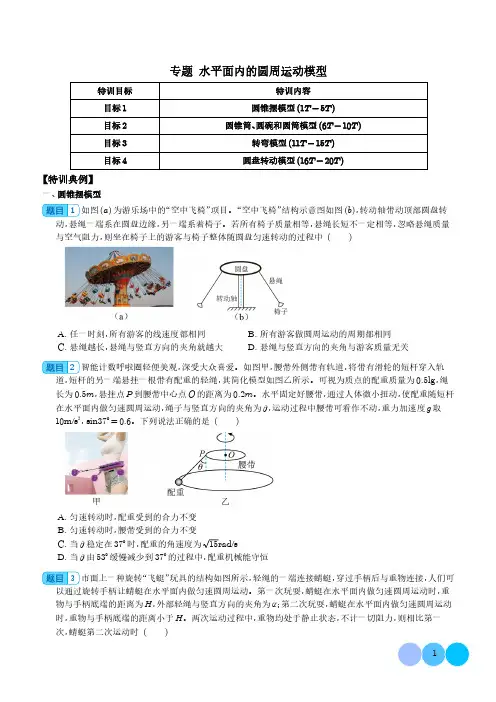 水平面内的圆周运动模型(学生版)--2024年高三物理二轮常见模型