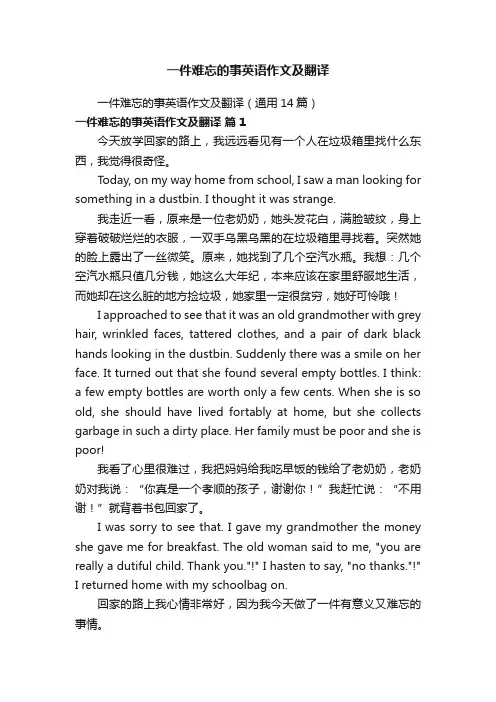 一件难忘的事英语作文及翻译（通用14篇）
