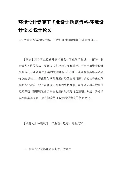 环境设计竞赛下毕业设计选题策略-环境设计论文-设计论文