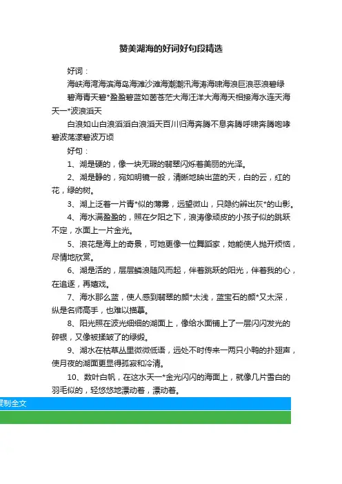 赞美湖海的好词好句段精选