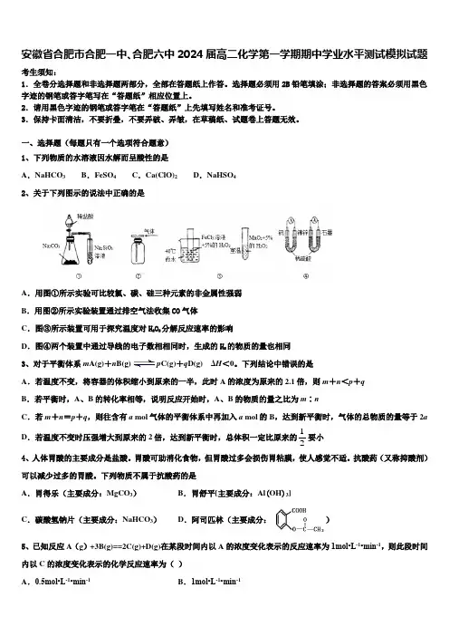 安徽省合肥市合肥一中、合肥六中2024届高二化学第一学期期中学业水平测试模拟试题含解析