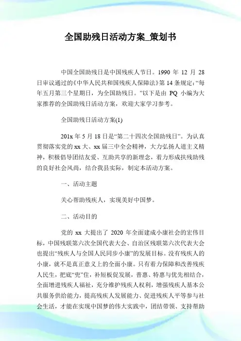 全国助残日活动计划_策划书.doc