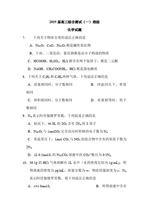 广东省2019年高三综合测试(一)理综化学试题及答案