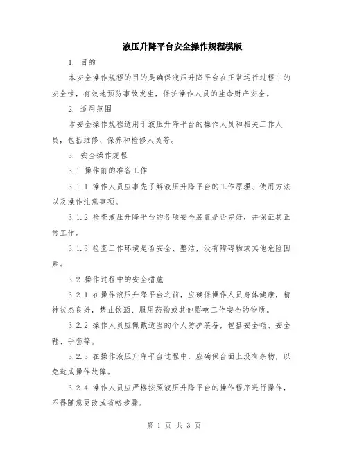 液压升降平台安全操作规程模版