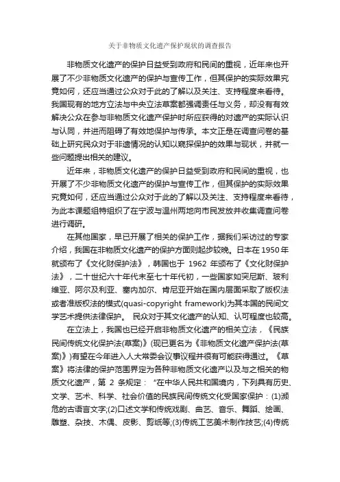 关于非物质文化遗产保护现状的调查报告_调查报告_