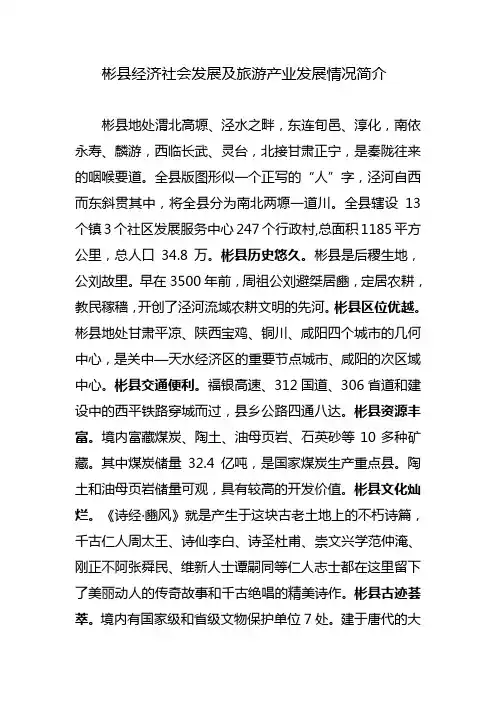 彬县经济社会发展及旅游产业发展情况简介