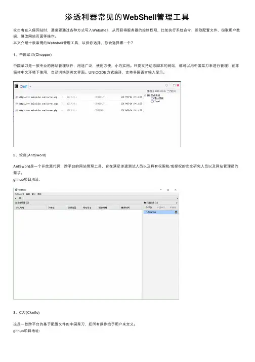渗透利器常见的WebShell管理工具