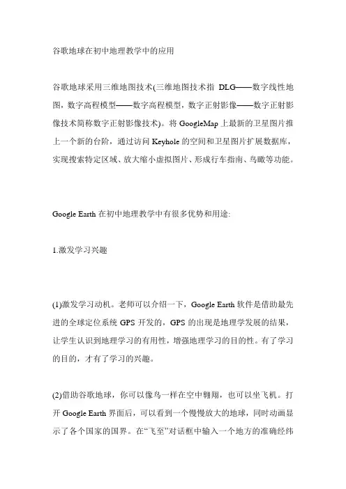Google-Earth谷歌地球在初中地理教学中的应用