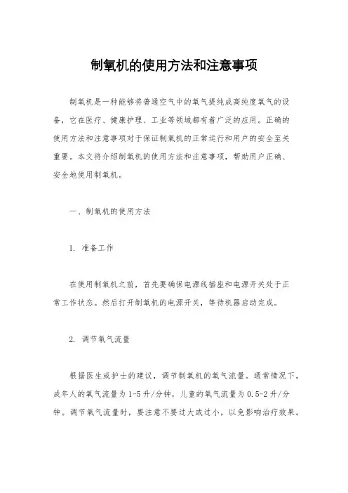 制氧机的使用方法和注意事项