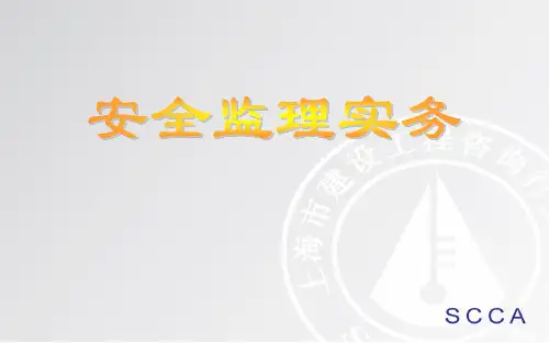 安全监理实务培训教材(PPT课件)